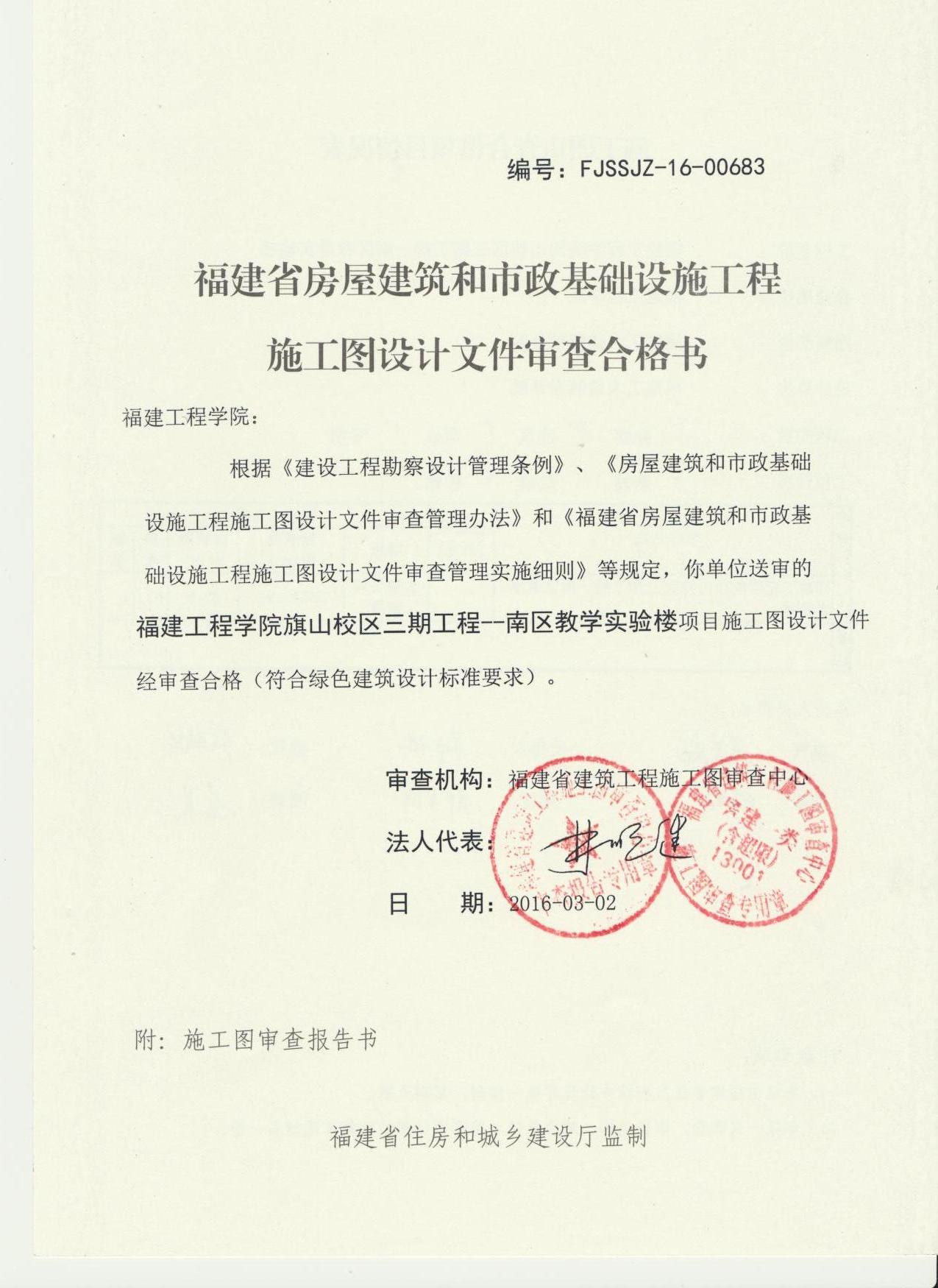 南区教学实验楼施工图设计文件审查合格书施工图设计文件